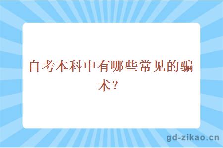 自考本科中有哪些常见的骗术？