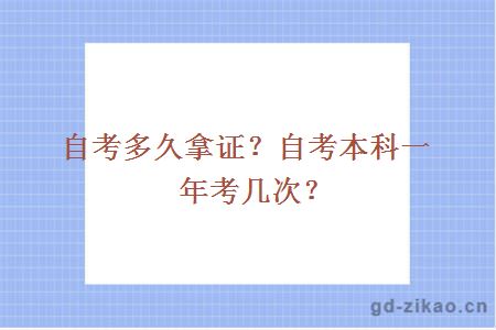 自考多久拿证？自考本科一年考几次？