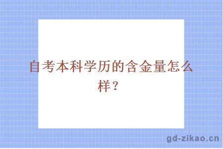 自考本科学历的含金量怎么样？