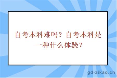 自考本科难吗？自考本科是一种什么体验？