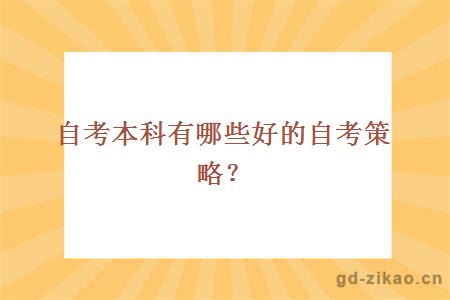 自考本科有哪些好的自考策略？