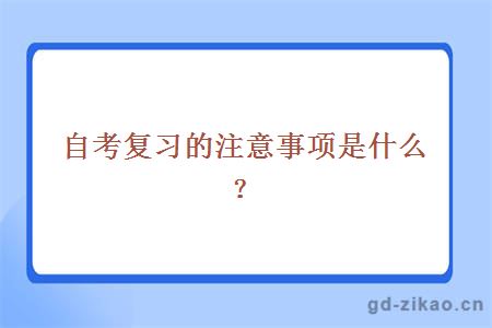 自考复习的注意事项是什么？