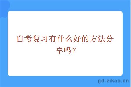 自考复习有什么好的方法分享吗？