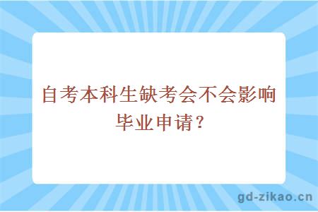 自考本科生缺考会不会影响毕业申请？ 