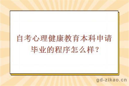 自考心理健康教育本科申请毕业的程序怎么样？