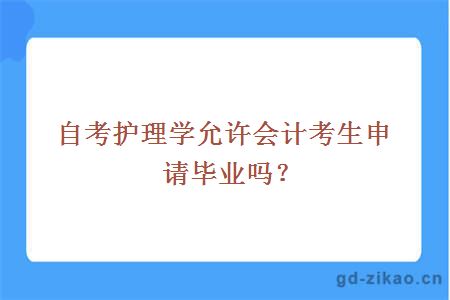 自考护理学允许会计考生申请毕业吗？