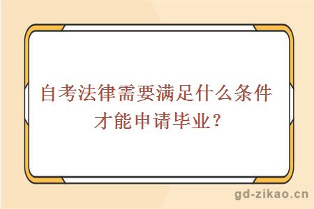 自考法律需要满足什么条件才能申请毕业？