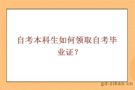 自考本科生如何领取自考毕业证？