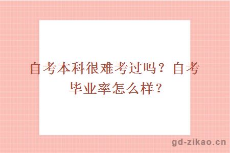 自考本科很难考过吗？自考毕业率怎么样？