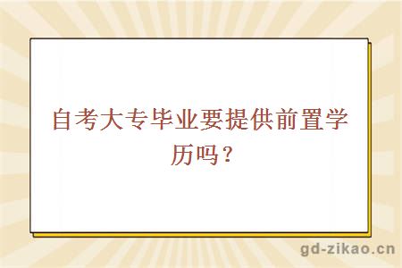 自考大专毕业要提供前置学历吗？