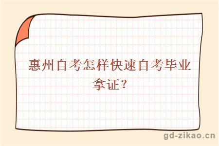 惠州自考怎样快速自考毕业拿证？