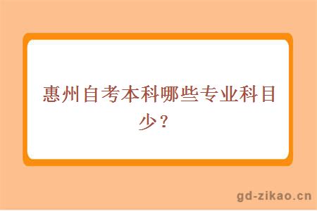 惠州自考本科哪些专业科目少？