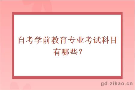 自考学前教育专业考试科目有哪些？