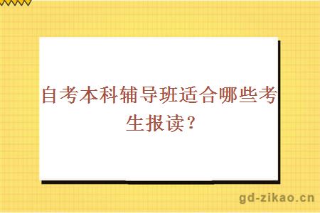 自考本科辅导班适合哪些考生报读？