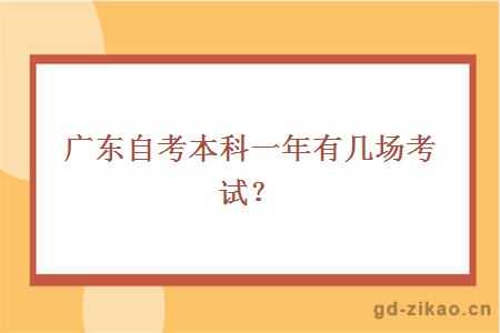 广东自考本科一年有几场考试？