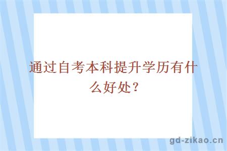 通过自考本科提升学历有什么好处？