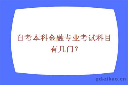 自考本科金融专业考试科目有几门？