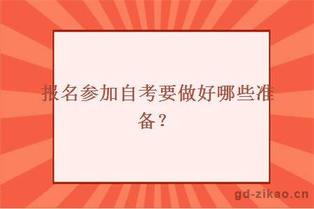 报名参加自考要做好哪些准备？