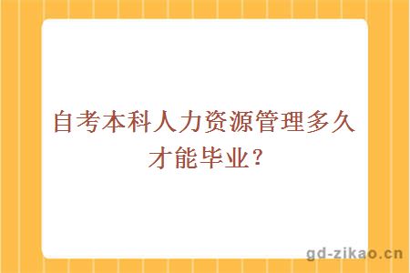 自考本科人力资源管理多久才能毕业？ 