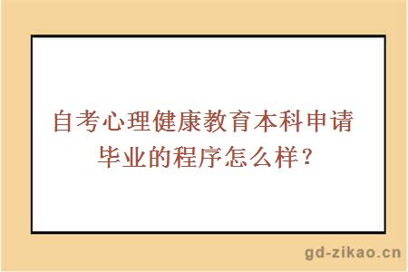 自考心理健康教育本科申请毕业的程序怎么样？