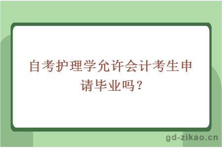 自考护理学允许会计考生申请毕业吗？