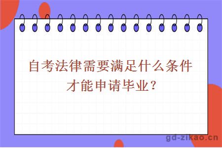 自考法律需要满足什么条件才能申请毕业？