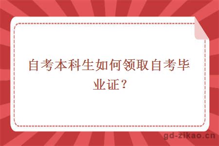 自考本科生如何领取自考毕业证？