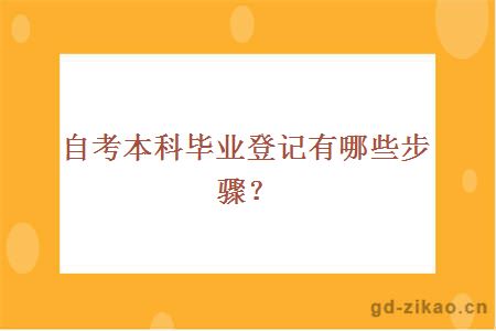 自考本科毕业登记有哪些步骤？