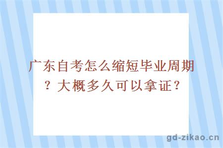 广东自考怎么缩短毕业周期？大概多久可以拿证？