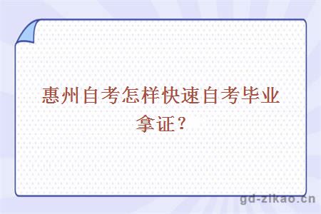 惠州自考怎样快速自考毕业拿证？