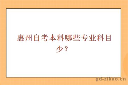 惠州自考本科哪些专业科目少？