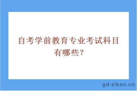 自考学前教育专业考试科目有哪些？