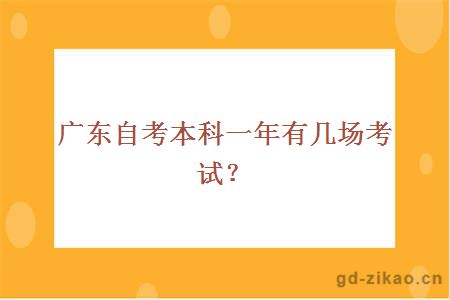 广东自考本科一年有几场考试？