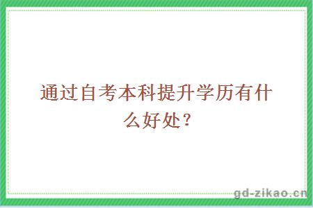 通过自考本科提升学历有什么好处？