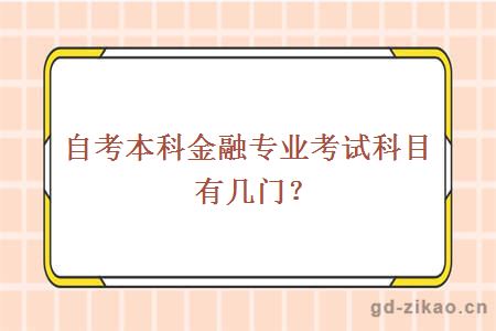 自考本科金融专业考试科目有几门？