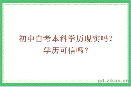 初中自考本科学历现实吗？学历可信吗？