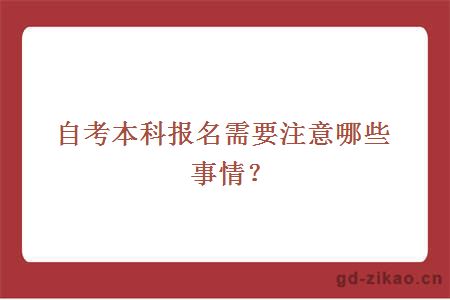 自考本科报名需要注意哪些事情？