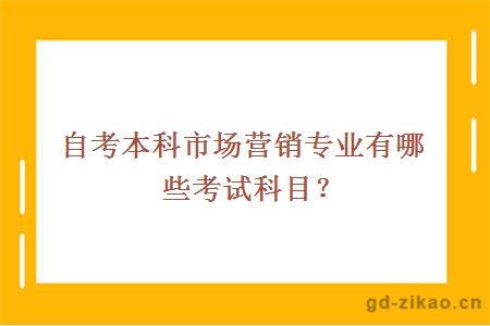 自考本科市场营销专业有哪些考试科目？