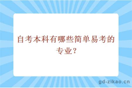 自考本科有哪些简单易考的专业？