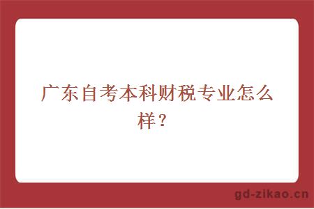 广东自考本科财税专业怎么样？