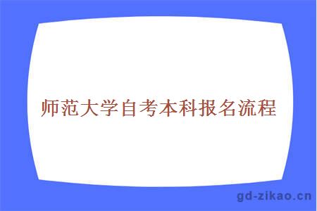 师范大学自考本科报名流程