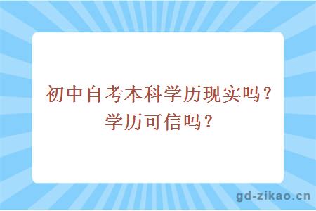 初中自考本科学历现实吗？学历可信吗？