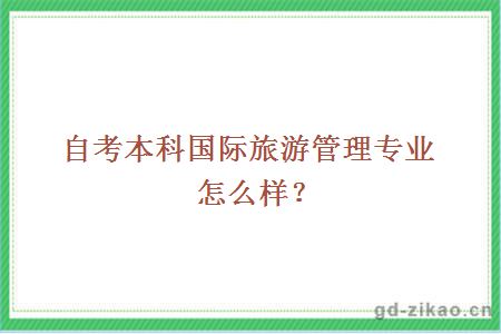 自考本科国际旅游管理专业怎么样？