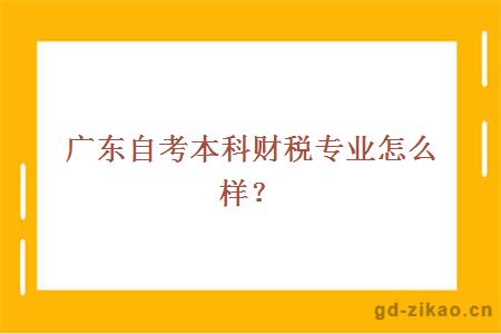 广东自考本科财税专业怎么样？