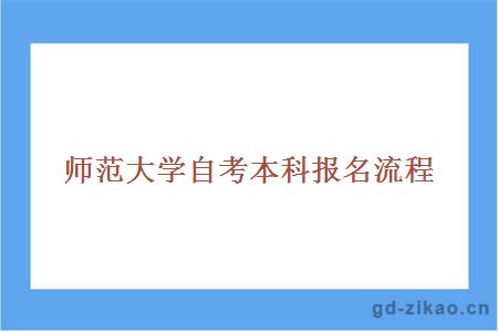 师范大学自考本科报名流程