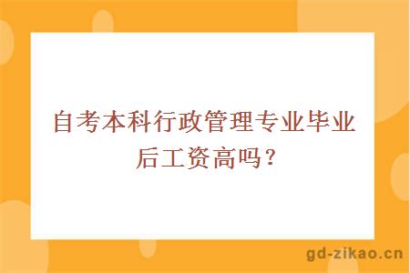 自考本科行政管理专业毕业后工资高吗？