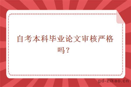 自考本科毕业论文审核严格吗？