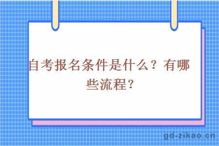 自考报名条件是什么？有哪些流程？