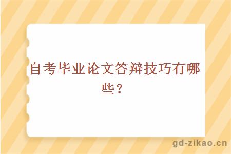 自考毕业论文答辩技巧有哪些？