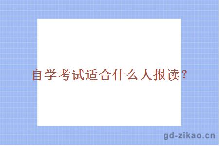 自学考试适合什么人报读？